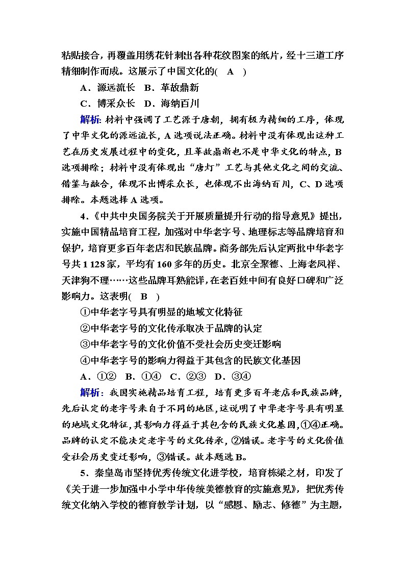 2020-2021学年新教材政治部编版必修第四册课时作业：7-2 正确认识中华传统文化 Word版含解析 练习02