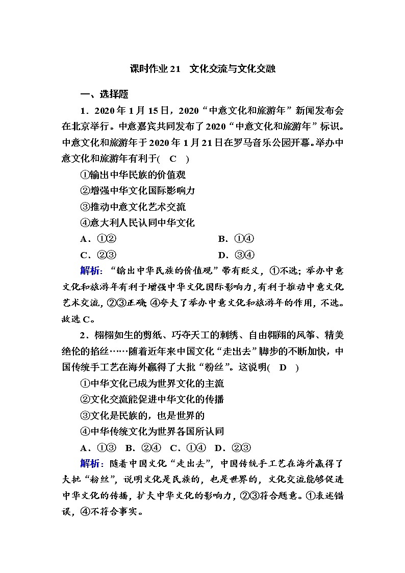 2020-2021学年新教材政治部编版必修第四册课时作业：8-2 文化交流与文化交融 Word版含解析 练习01