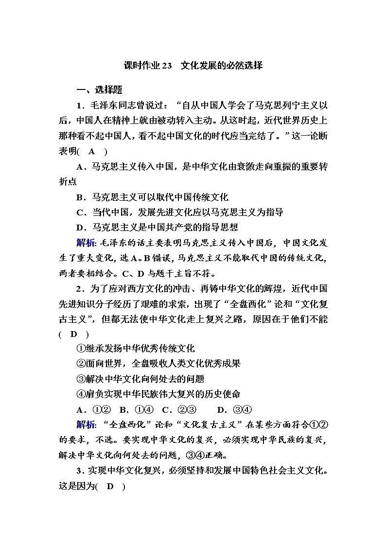 2020-2021学年新教材政治部编版必修第四册课时作业：9-1 文化发展的必然选择 Word版含解析 练习01