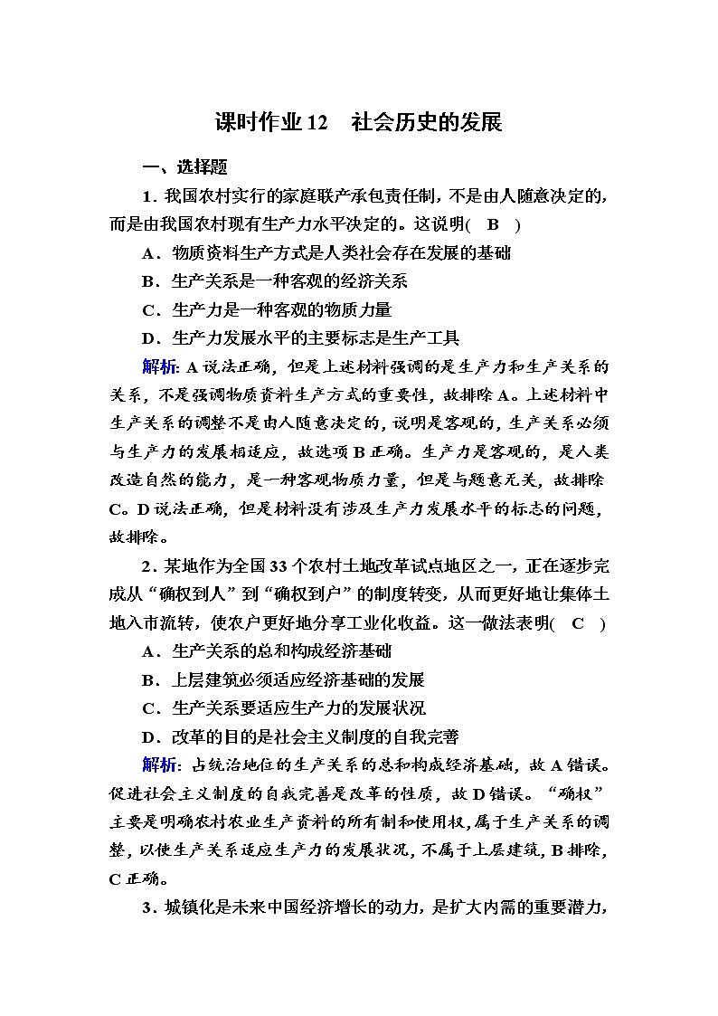 2020-2021学年新教材政治部编版必修第四册课时作业：5-2 社会历史的发展 Word版含解析 练习01