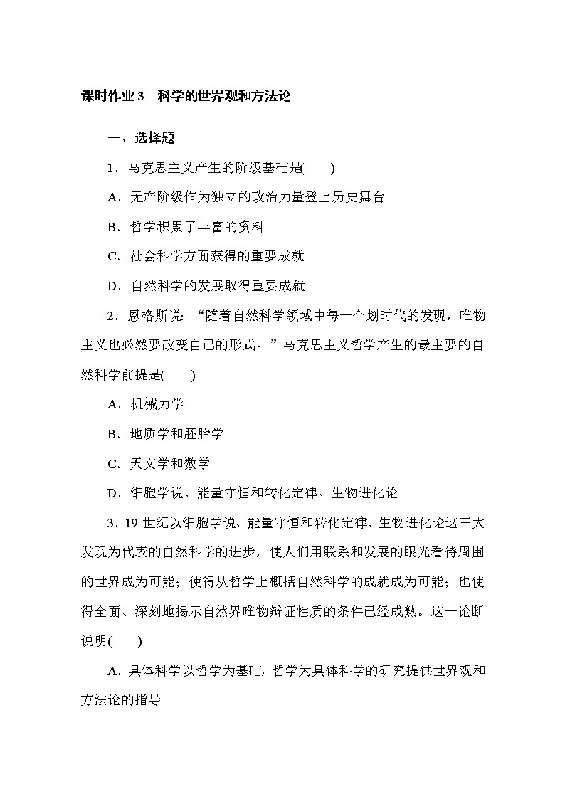 2020-2021学年政治部编版必修四课时作业：1.3 科学的世界观和方法论 Word版含解析 练习01