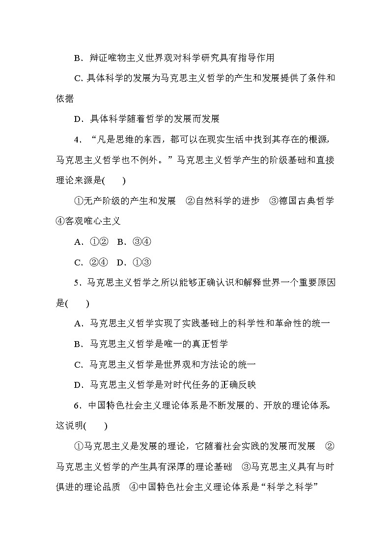 2020-2021学年政治部编版必修四课时作业：1.3 科学的世界观和方法论 Word版含解析 练习02