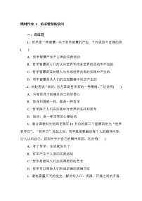 高中第一单元 探索世界与把握规律第一课 时代精神的精华追求智慧的学问课时练习