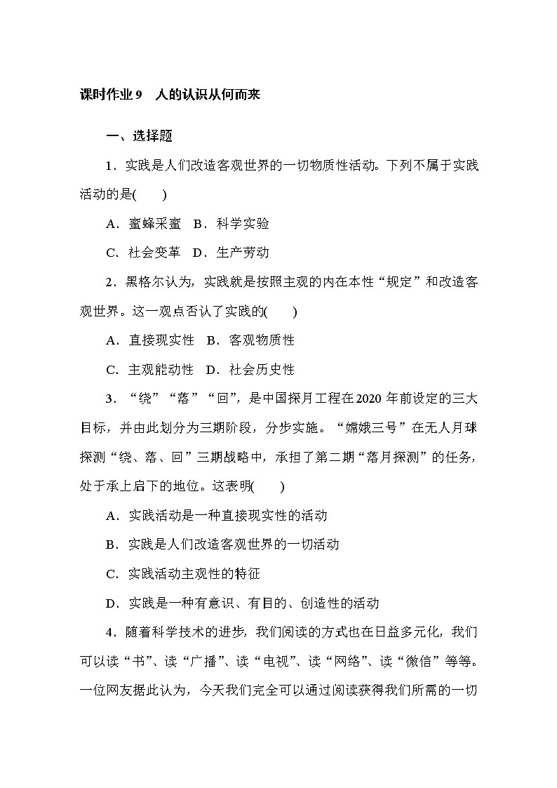 2020-2021学年政治部编版必修四课时作业：4.1 人的认识从何而来 Word版含解析 练习01