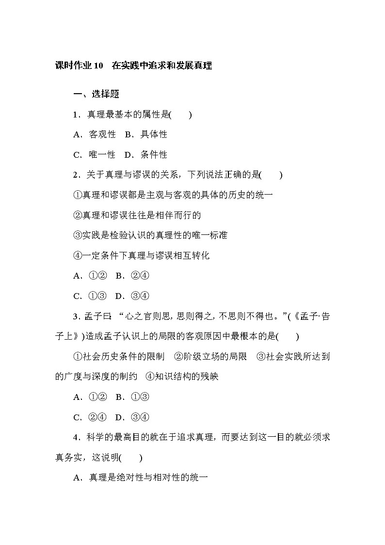 2020-2021学年政治部编版必修四课时作业：4.2　在实践中追求和发展真理 Word版含解析 练习01