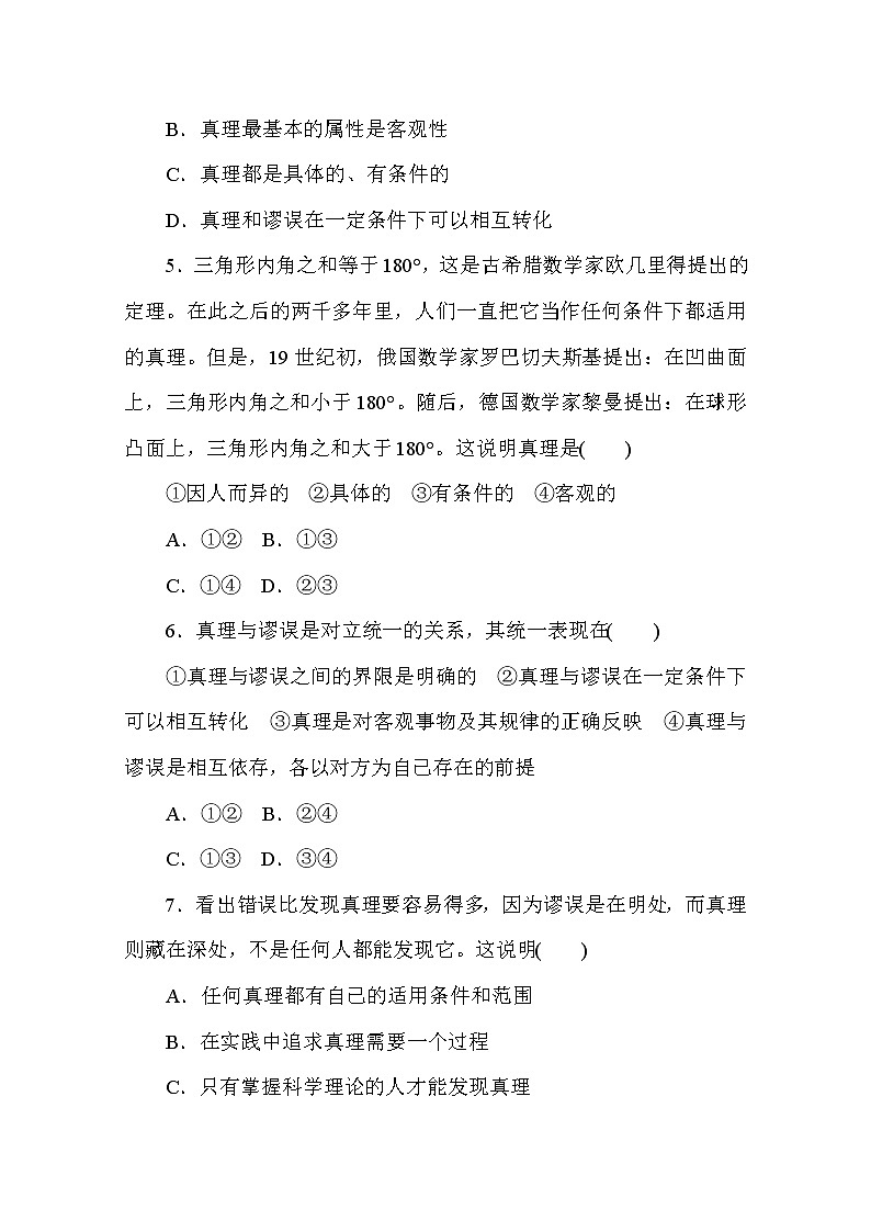 2020-2021学年政治部编版必修四课时作业：4.2　在实践中追求和发展真理 Word版含解析 练习02