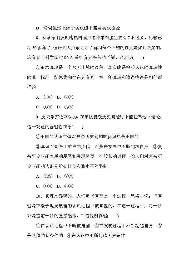 2020-2021学年政治部编版必修四课时作业：4.2　在实践中追求和发展真理 Word版含解析 练习03