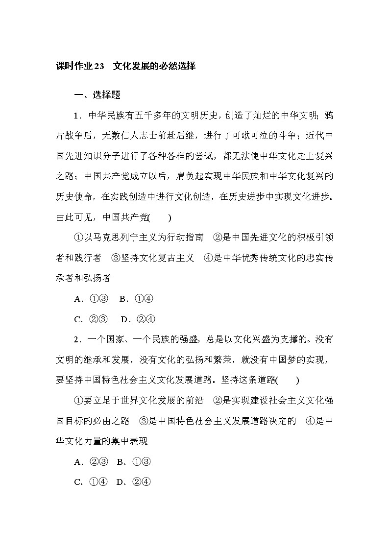 2020-2021学年政治部编版必修四课时作业：9.1　文化发展的必然选择 Word版含解析 练习01