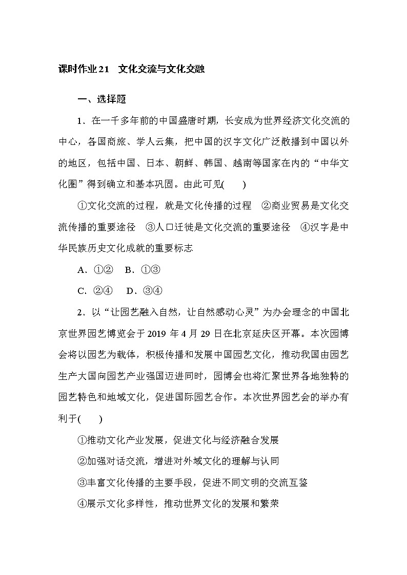 2020-2021学年政治部编版必修四课时作业：8.2　文化交流与文化交融 Word版含解析 练习01