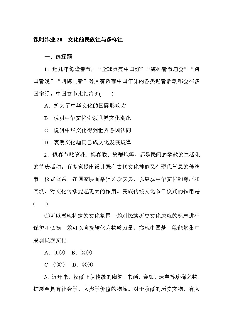 2020-2021学年政治部编版必修四课时作业：8.1　文化的民族性与多样性 Word版含解析 练习01