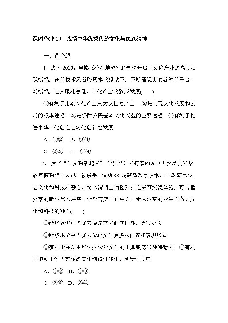 2020-2021学年政治部编版必修四课时作业：7.3　弘扬中华优秀传统文化与民族精神 Word版含解析 练习01