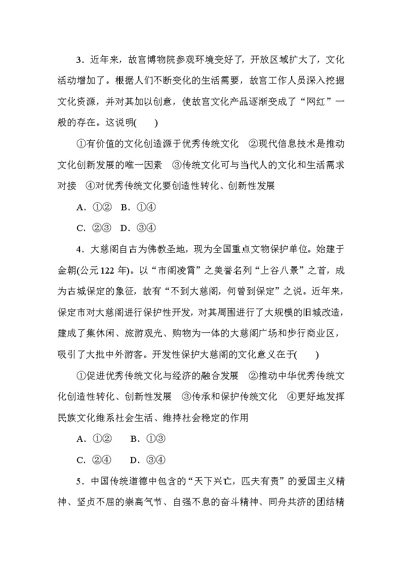 2020-2021学年政治部编版必修四课时作业：7.3　弘扬中华优秀传统文化与民族精神 Word版含解析 练习02