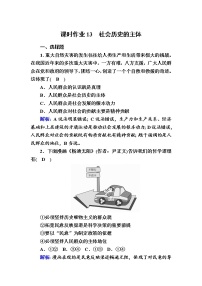 高中政治思品人教统编版必修4 哲学与文化社会历史的主体测试题