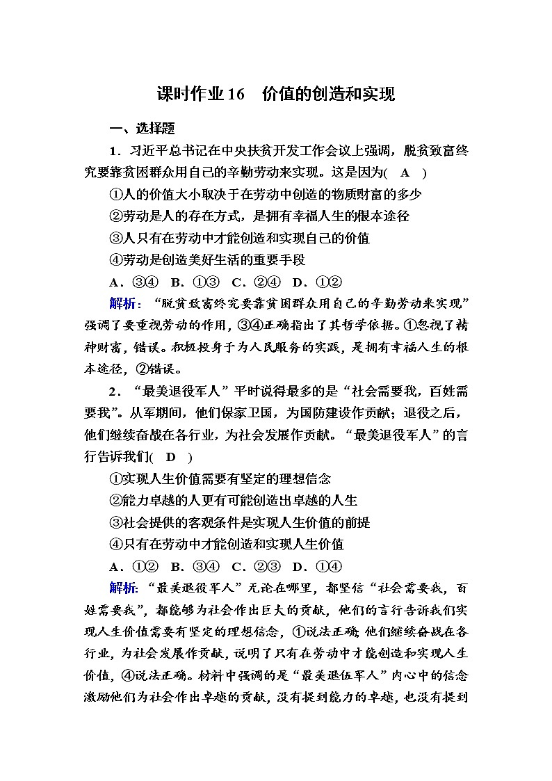 2020-2021学年新教材政治部编版必修第四册课时作业：6-3 价值的创造和实现 Word版含解析 练习01