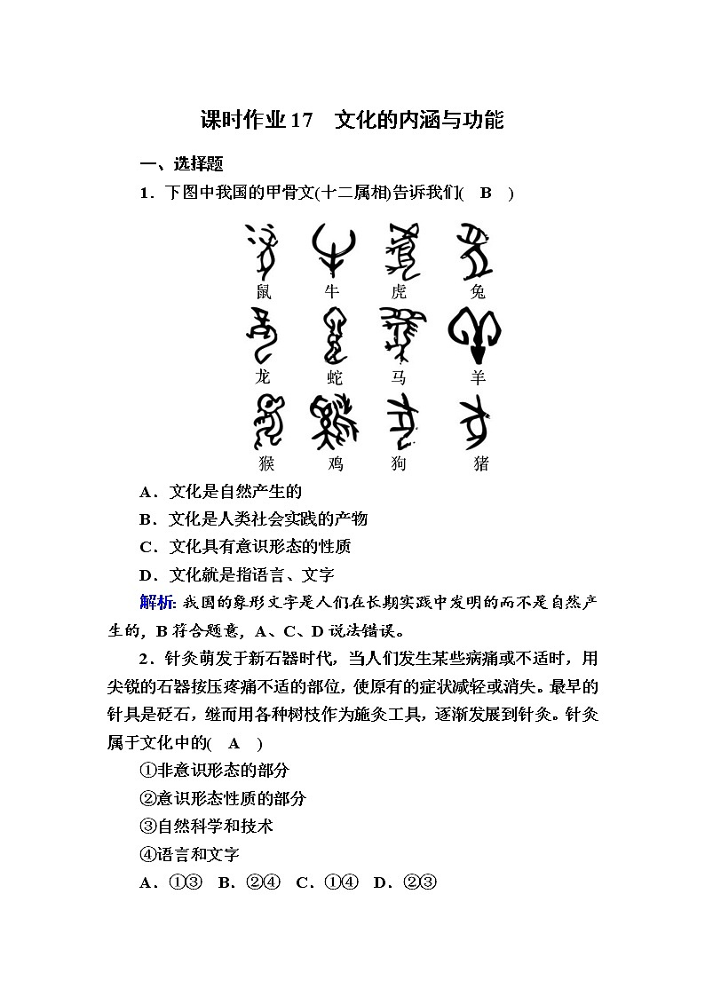 2020-2021学年新教材政治部编版必修第四册课时作业：7-1 文化的内涵与功能 Word版含解析 练习01