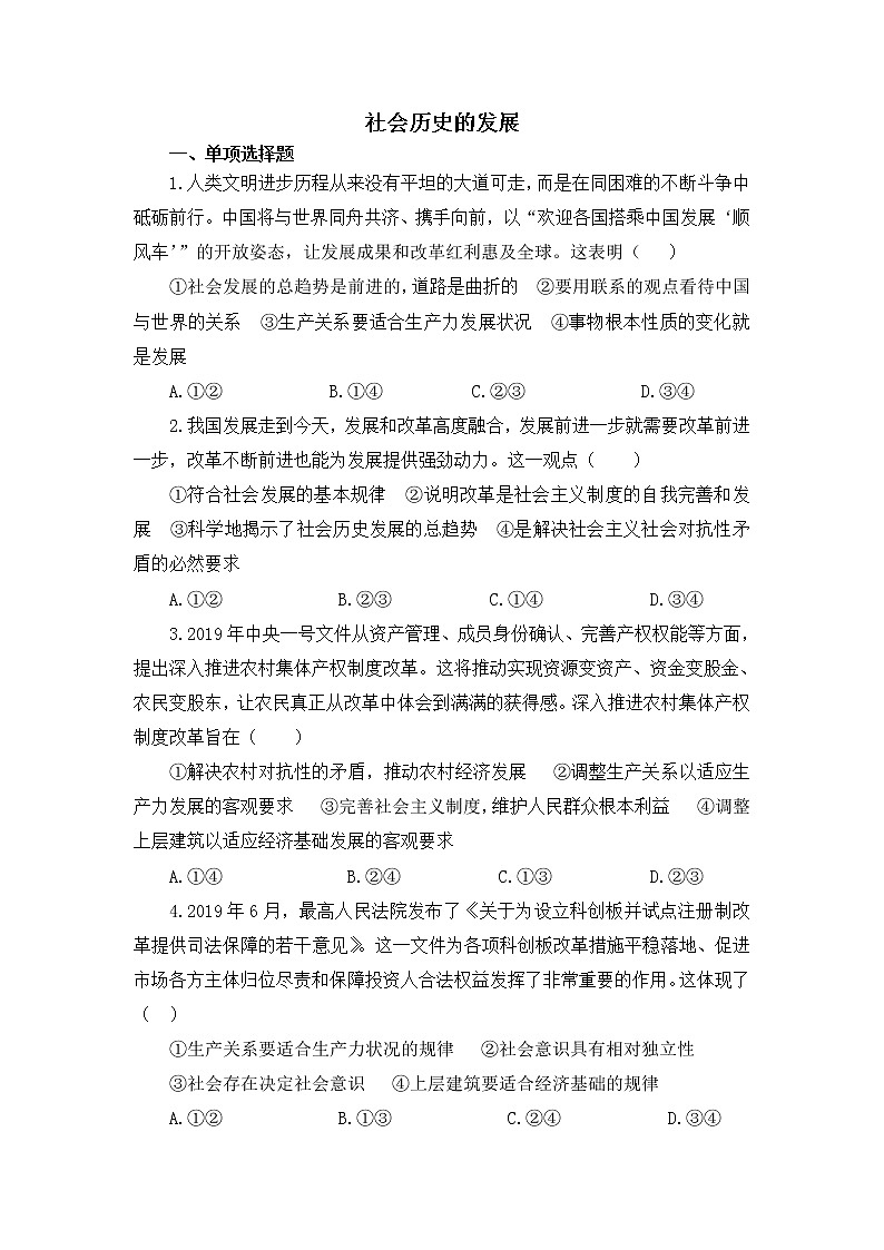 2020-2021学年高中政治人教统编版必修4同步作业：5.2 社会历史的发展第1页