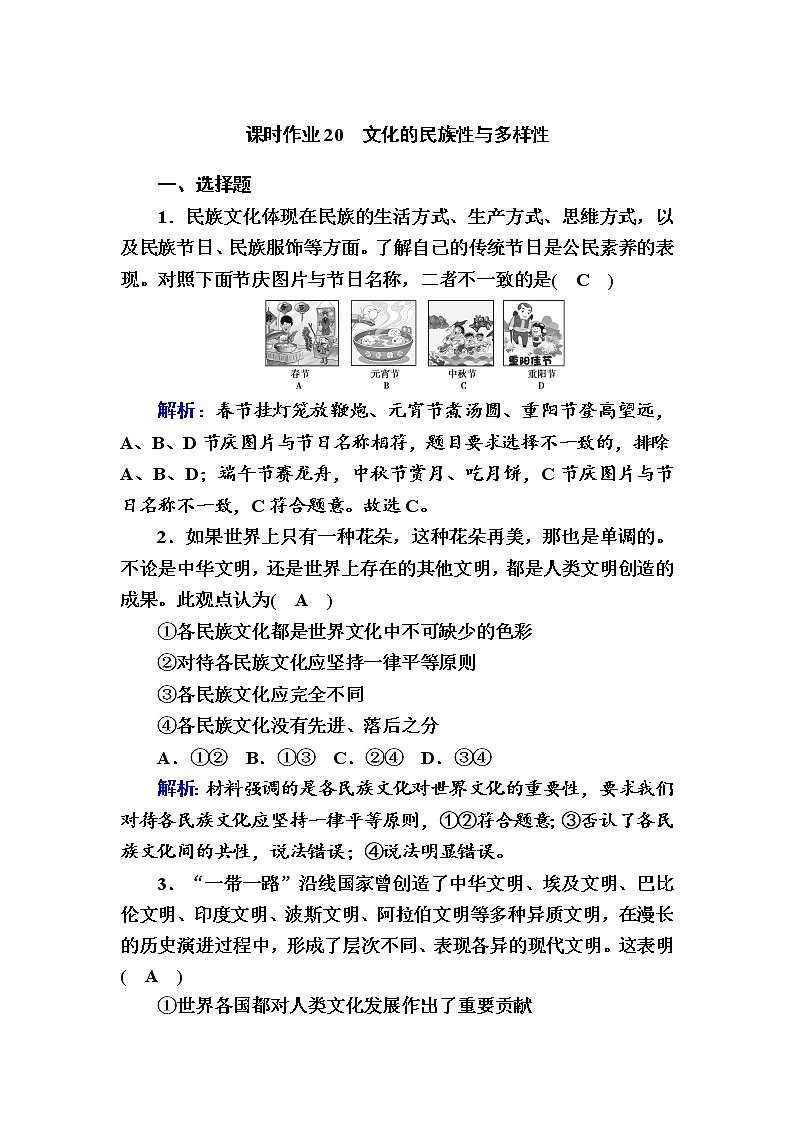 2020-2021学年新教材政治部编版必修第四册课时作业：8-1 文化的民族性与多样性 Word版含解析 练习01