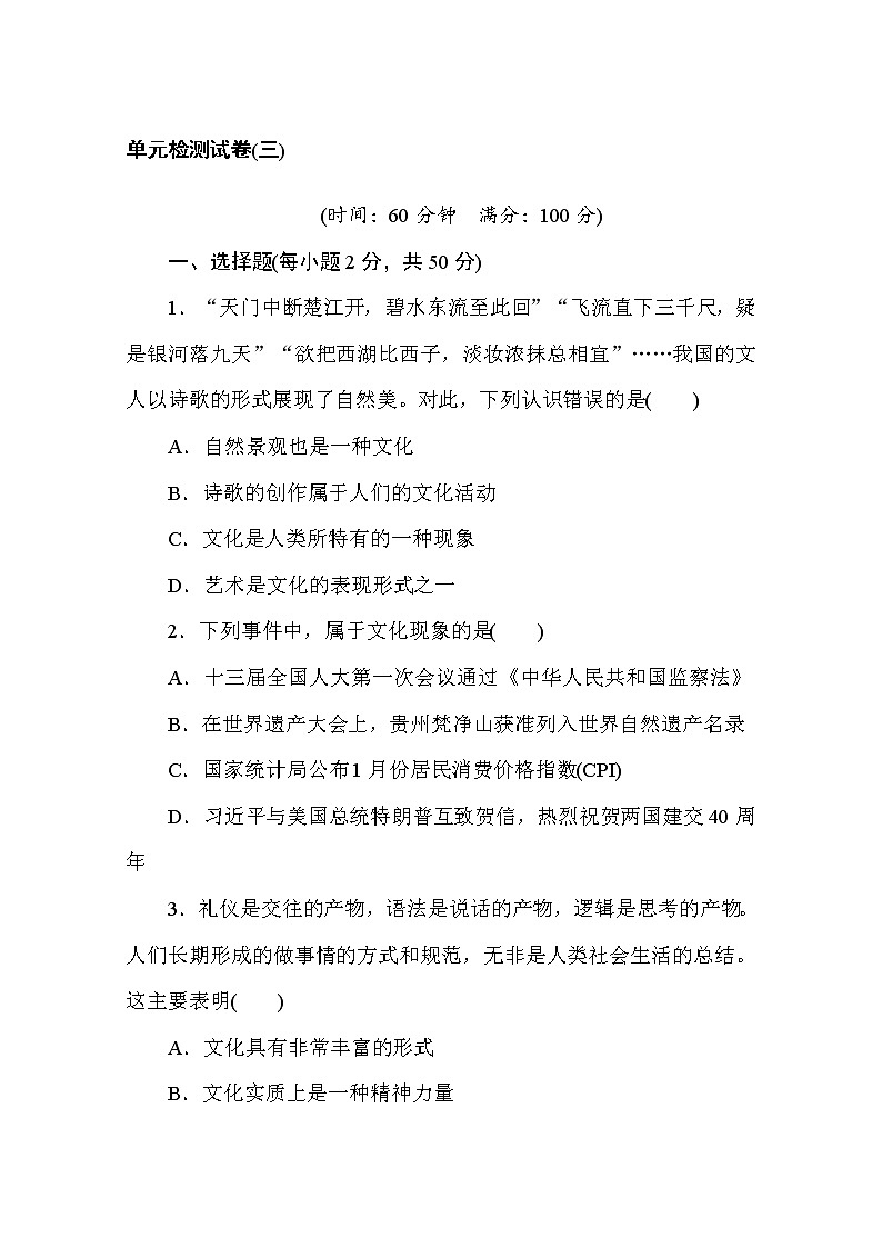 2020-2021学年政治部编版必修四单元检测试卷（三） 第三单元　文化传承与文化创新 Word版含解析01