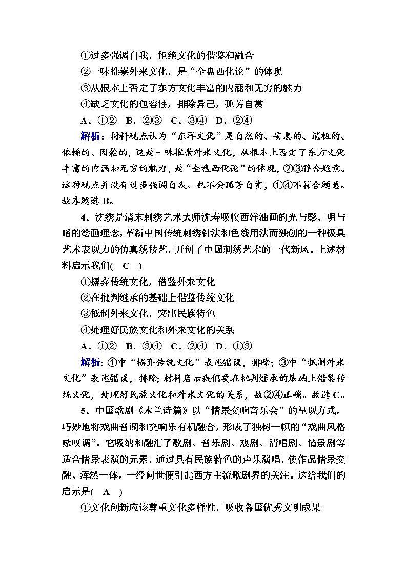 2020-2021学年新教材政治部编版必修第四册课时作业：8-3 正确对待外来文化 Word版含解析 练习02