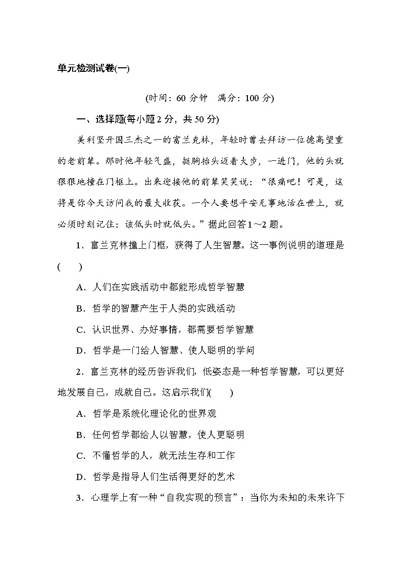 2020-2021学年政治部编版必修四单元检测试卷（一） 第一单元　探索世界与把握规律 Word版含解析01