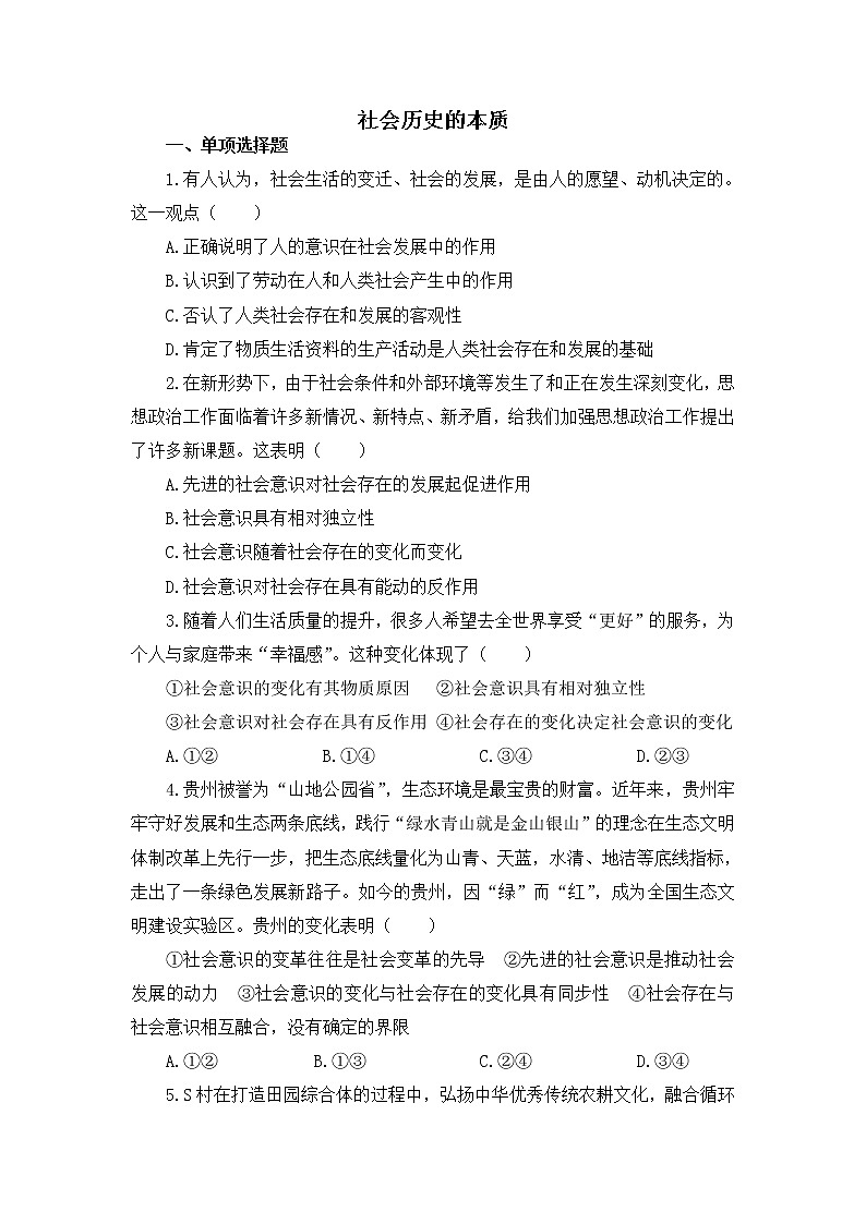 2020-2021学年高中政治人教统编版必修4同步作业：5.1 社会历史的本质第1页