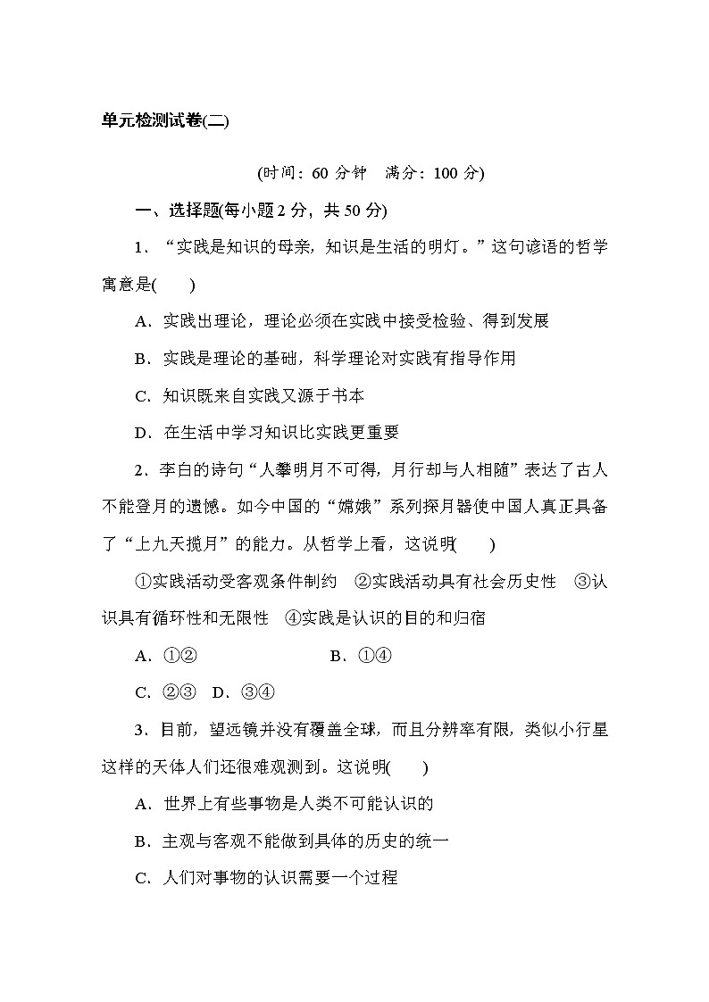 2020-2021学年政治部编版必修四单元检测试卷（二） 第二单元　认识社会与价值选择 Word版含解析01