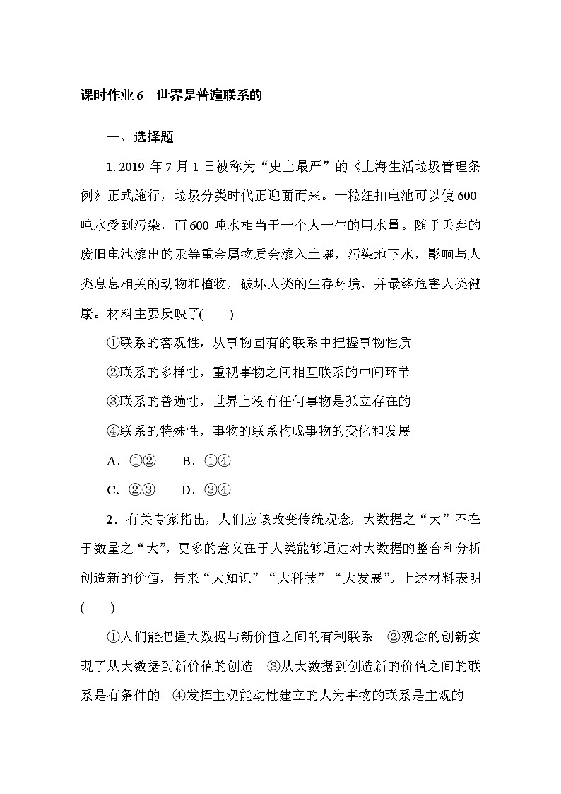 2020-2021学年政治部编版必修四课时作业：3.1 世界是普遍联系的 Word版含解析 练习01