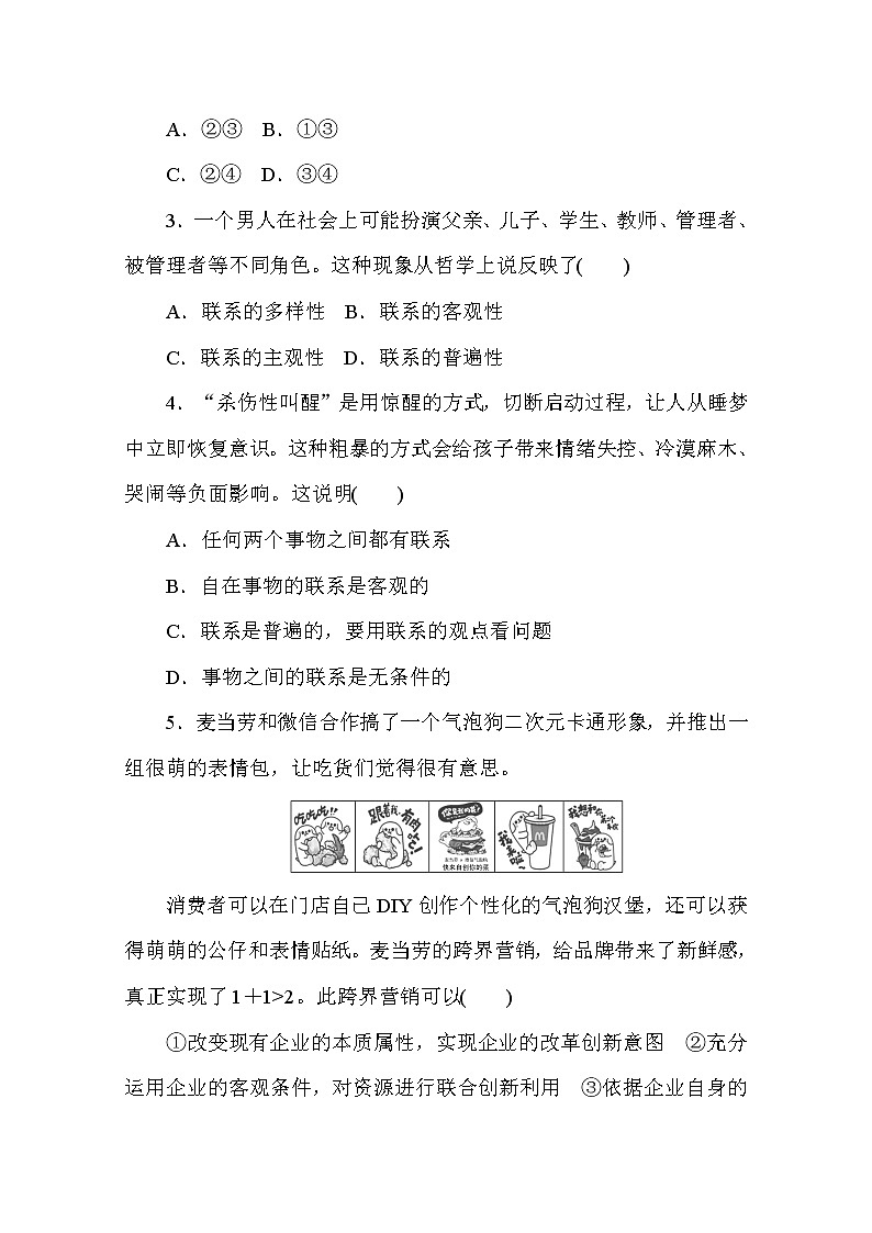 2020-2021学年政治部编版必修四课时作业：3.1 世界是普遍联系的 Word版含解析 练习02