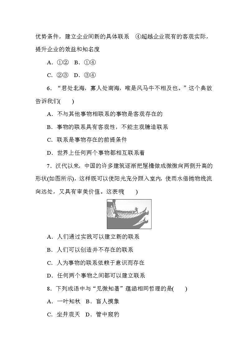 2020-2021学年政治部编版必修四课时作业：3.1 世界是普遍联系的 Word版含解析 练习03