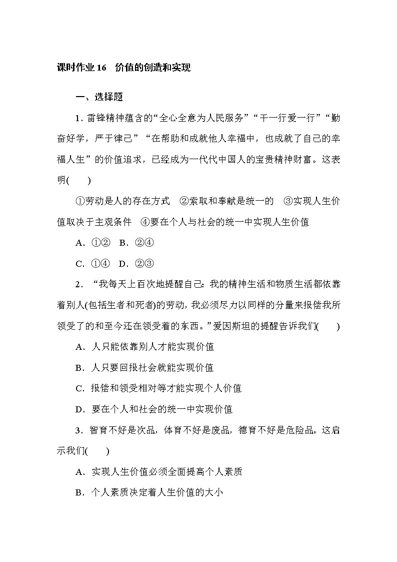 2020-2021学年政治部编版必修四课时作业：6.3　价值的创造和实现 Word版含解析 练习01