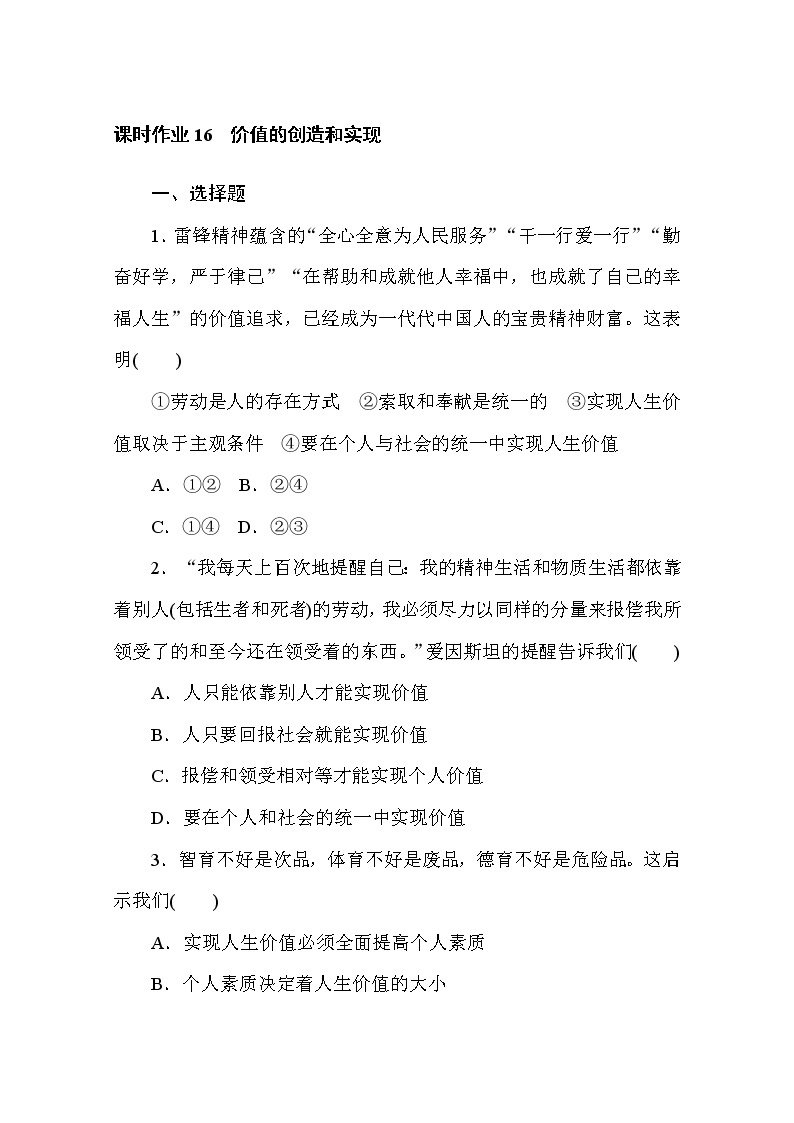 2020-2021学年政治部编版必修四课时作业：6.3　价值的创造和实现 Word版含解析 练习01