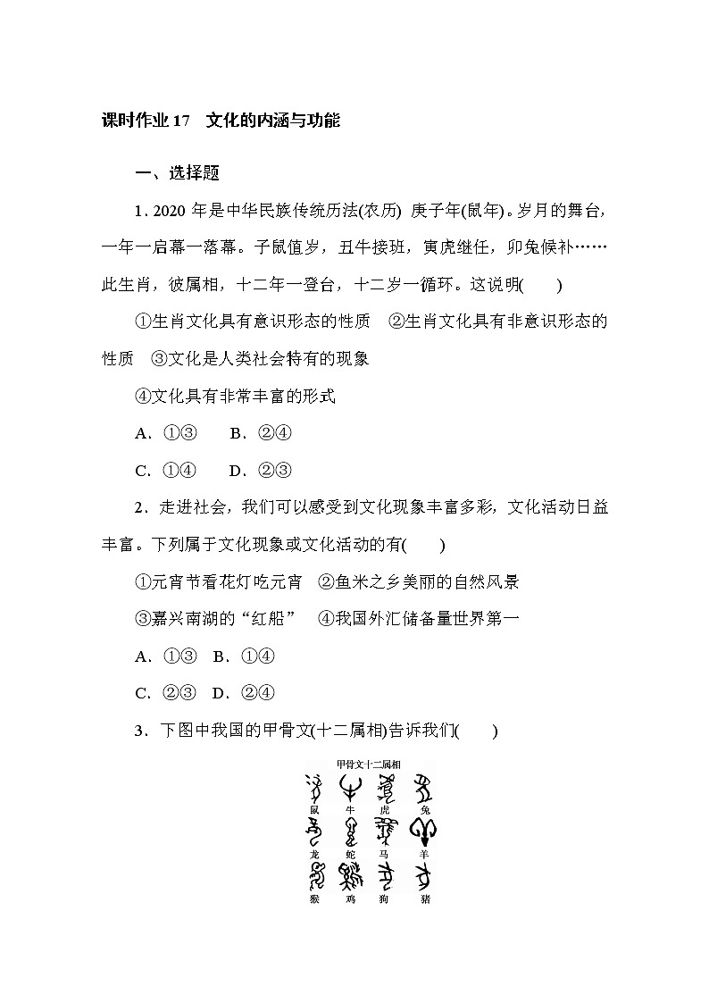 2020-2021学年政治部编版必修四课时作业：7.1　文化的内涵与功能 Word版含解析 练习01