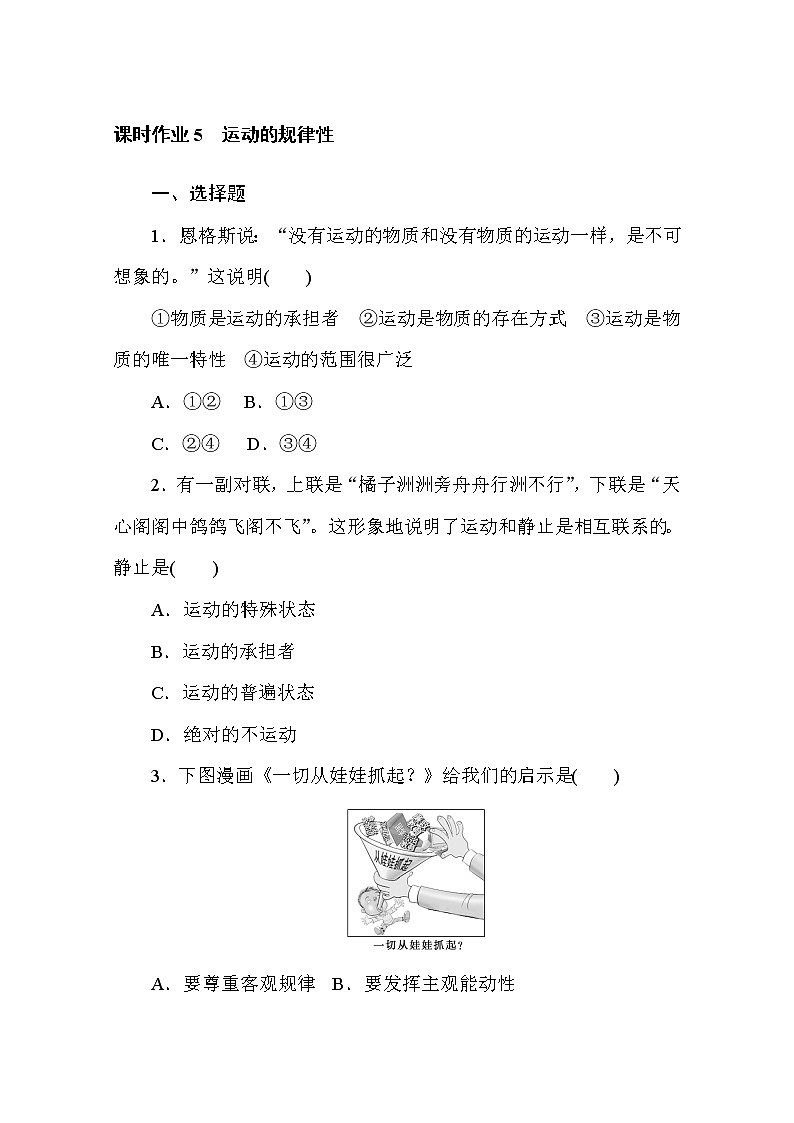 2020-2021学年政治部编版必修四课时作业：2.2 运动的规律性 Word版含解析 练习01