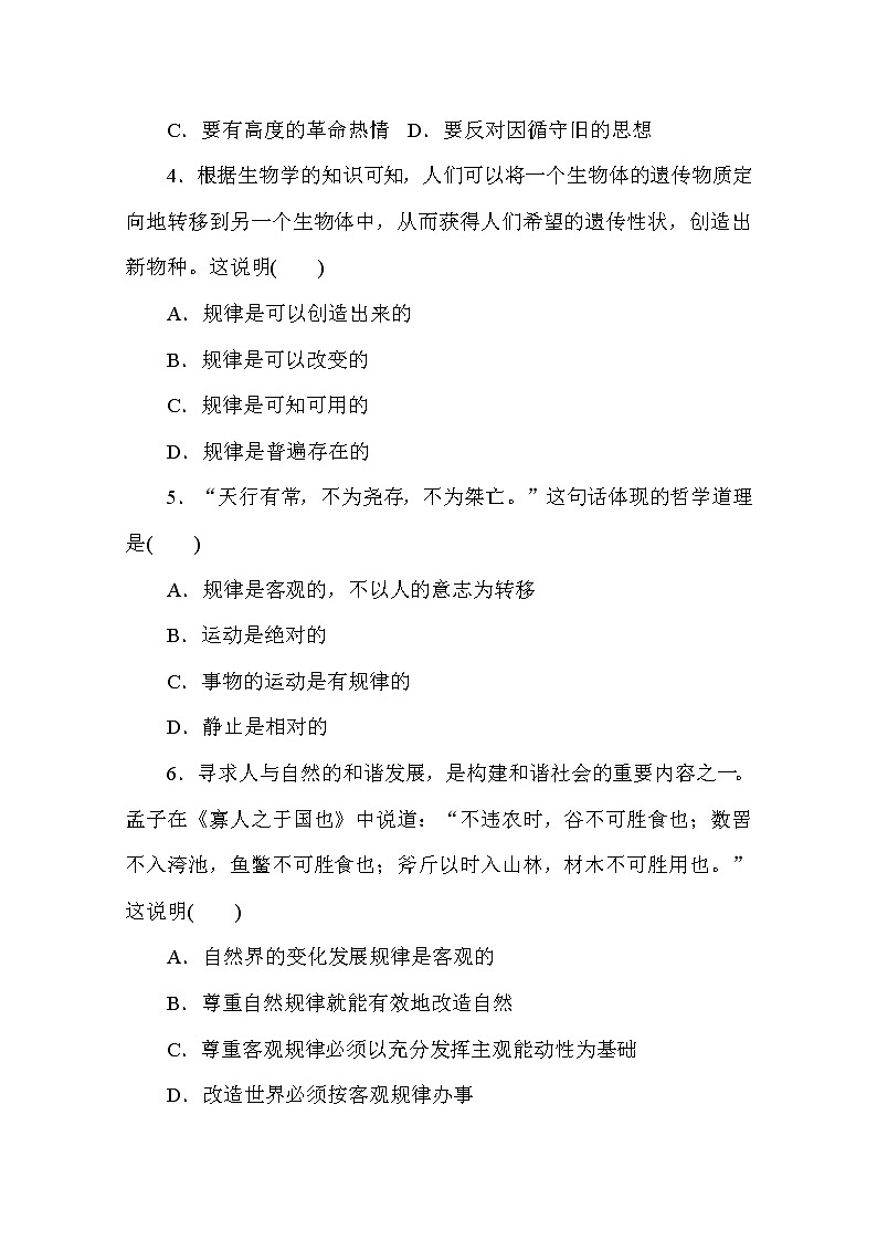 2020-2021学年政治部编版必修四课时作业：2.2 运动的规律性 Word版含解析 练习02