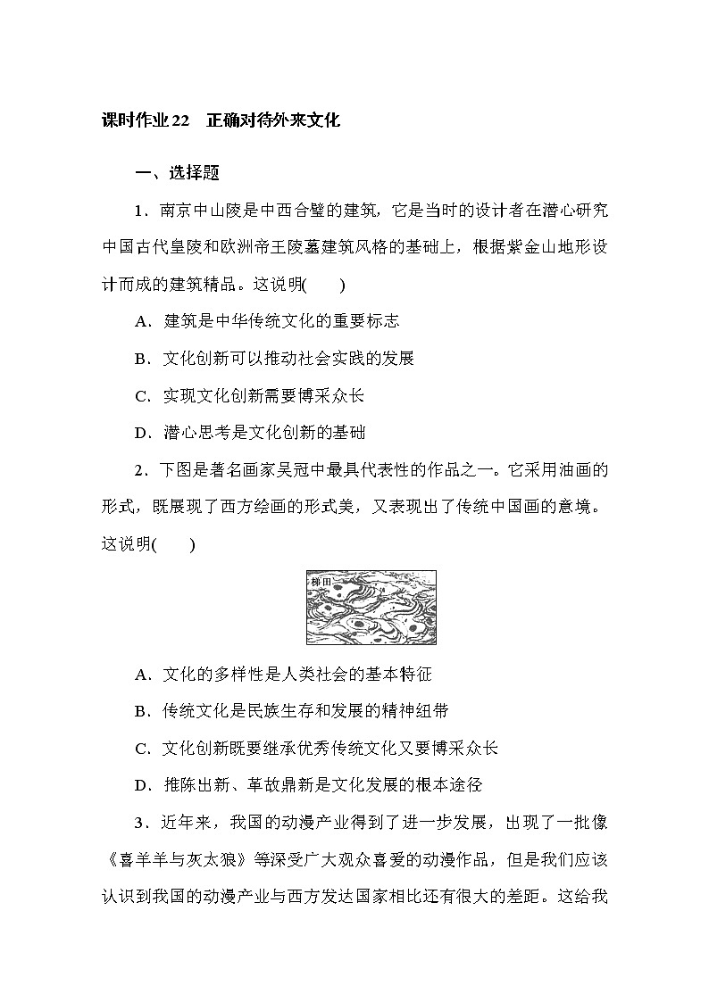 2020-2021学年政治部编版必修四课时作业：8.3　正确对待外来文化 Word版含解析 练习01