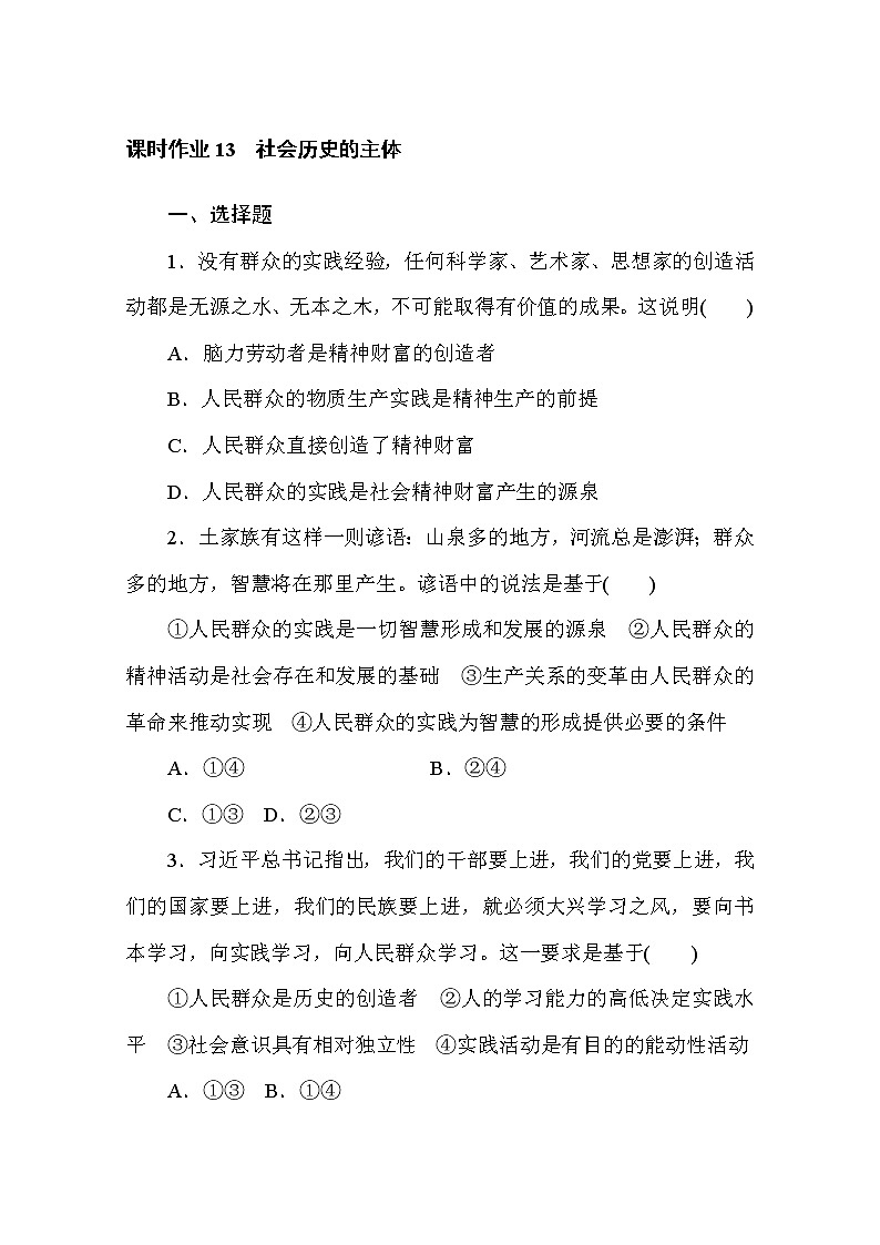 2020-2021学年政治部编版必修四课时作业：5.3　社会历史的主体 Word版含解析 练习01