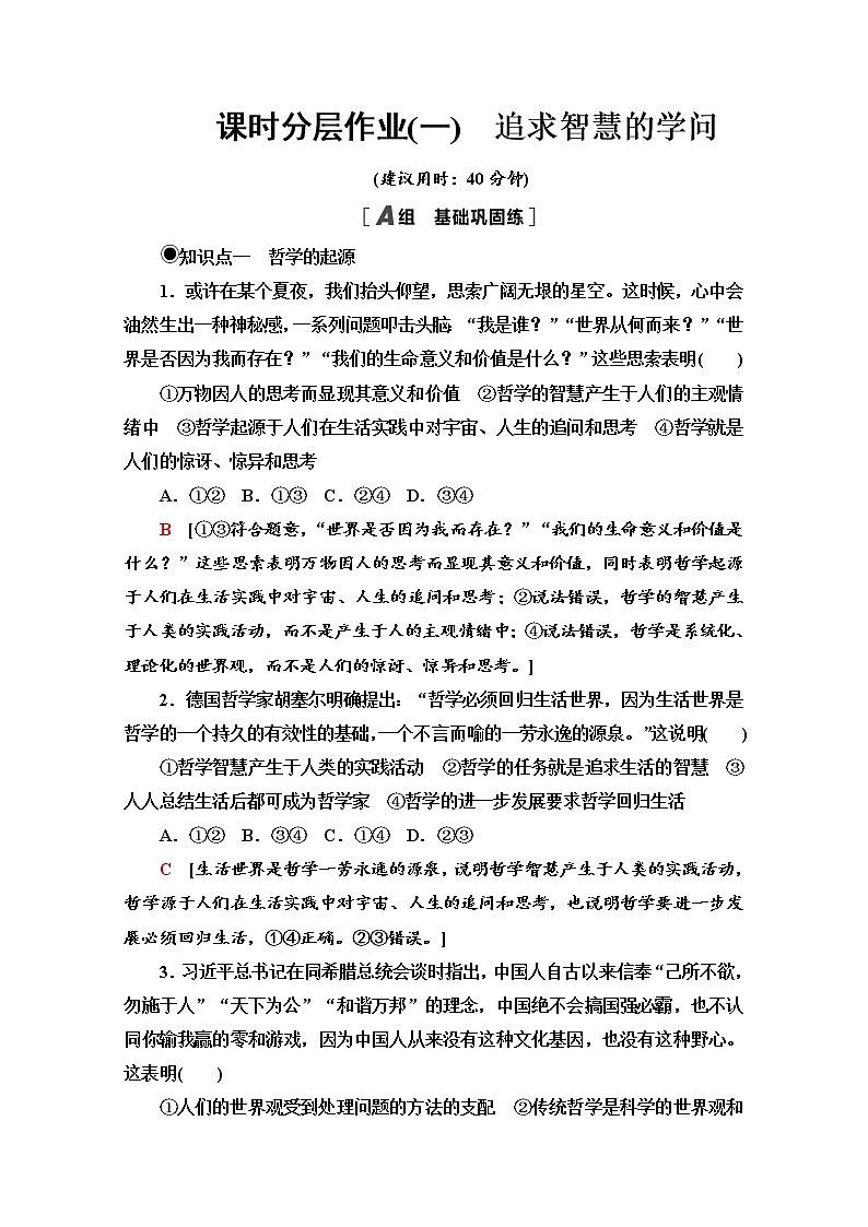 2020-2021学年新教材部编版政治必修4课时分层作业：1.1.1 追求智慧的学问 Word版含解析 练习01