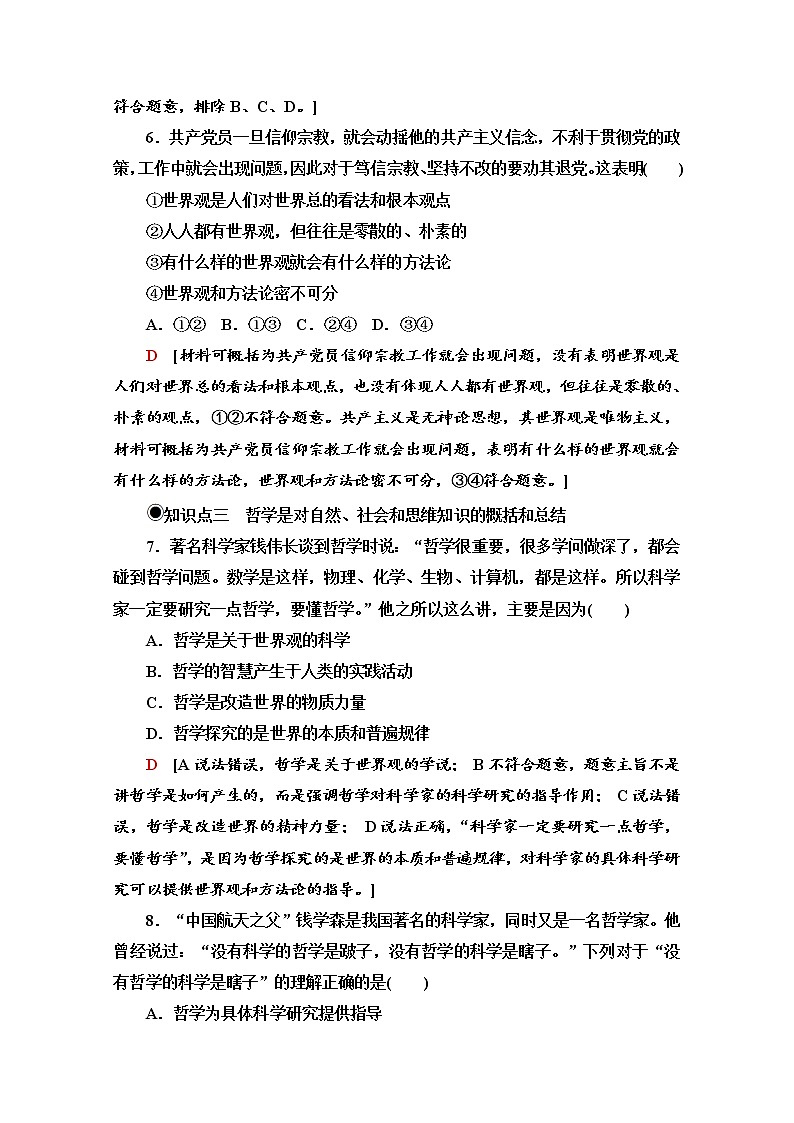 2020-2021学年新教材部编版政治必修4课时分层作业：1.1.1 追求智慧的学问 Word版含解析 练习03