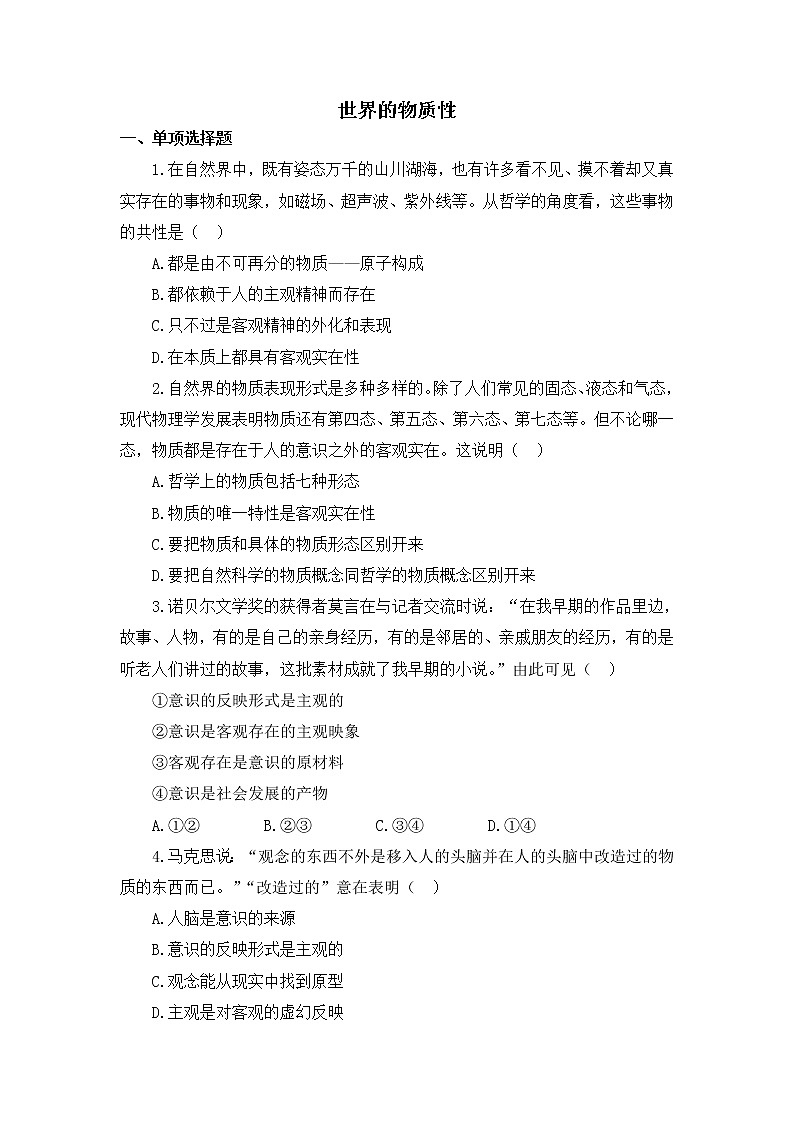 2020-2021学年高中政治人教统编版必修4同步作业：2.1 世界的物质性 练习01