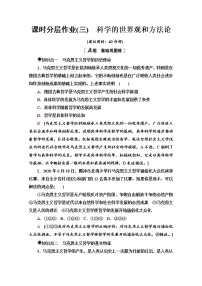 高中政治思品人教统编版必修4 哲学与文化科学的世界观和方法论练习题