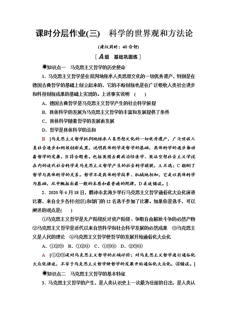 2020-2021学年新教材部编版政治必修4课时分层作业：1.1.3 科学的世界观和方法论 Word版含解析 练习01