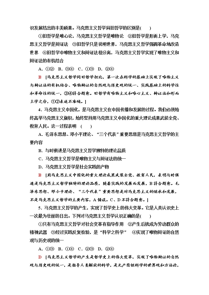 2020-2021学年新教材部编版政治必修4课时分层作业：1.1.3 科学的世界观和方法论 Word版含解析 练习02