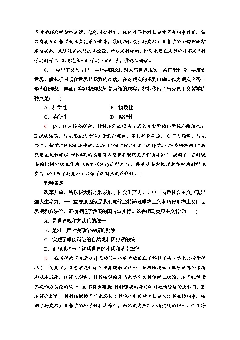 2020-2021学年新教材部编版政治必修4课时分层作业：1.1.3 科学的世界观和方法论 Word版含解析 练习03