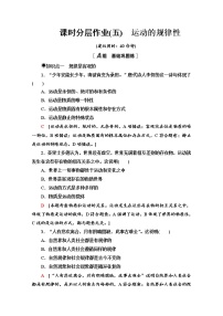 人教统编版必修4 哲学与文化运动的规律性随堂练习题