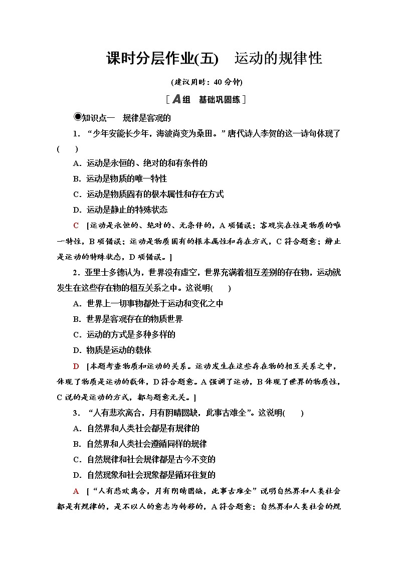 2020-2021学年新教材部编版政治必修4课时分层作业：1.2.2 运动的规律性 Word版含解析 练习01