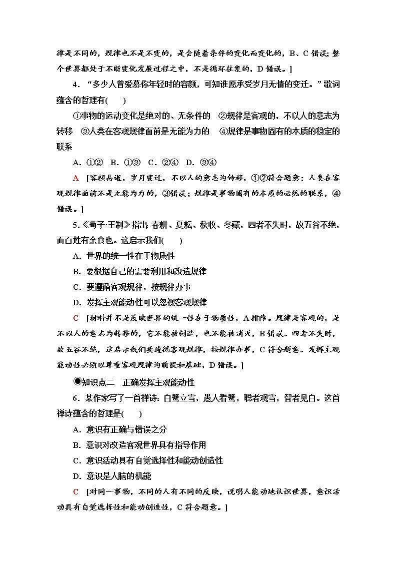 2020-2021学年新教材部编版政治必修4课时分层作业：1.2.2 运动的规律性 Word版含解析 练习02