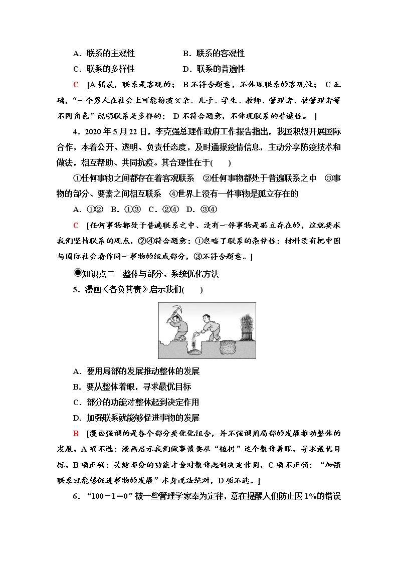 2020-2021学年新教材部编版政治必修4课时分层作业：1.3.1 世界是普遍联系的 Word版含解析 练习02