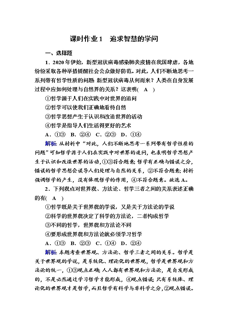 2020-2021学年新教材政治部编版必修第四册课时作业：1-1 追求智慧的学问 Word版含解析 练习01
