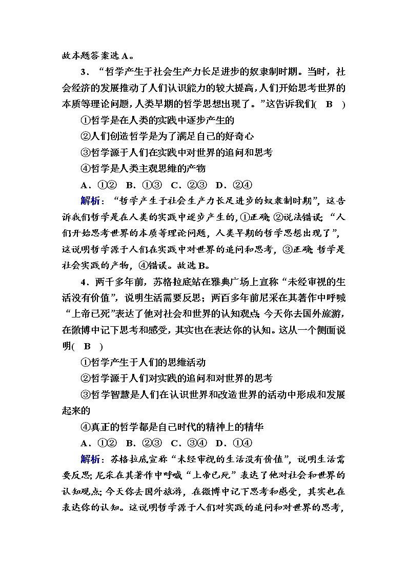 2020-2021学年新教材政治部编版必修第四册课时作业：1-1 追求智慧的学问 Word版含解析 练习02