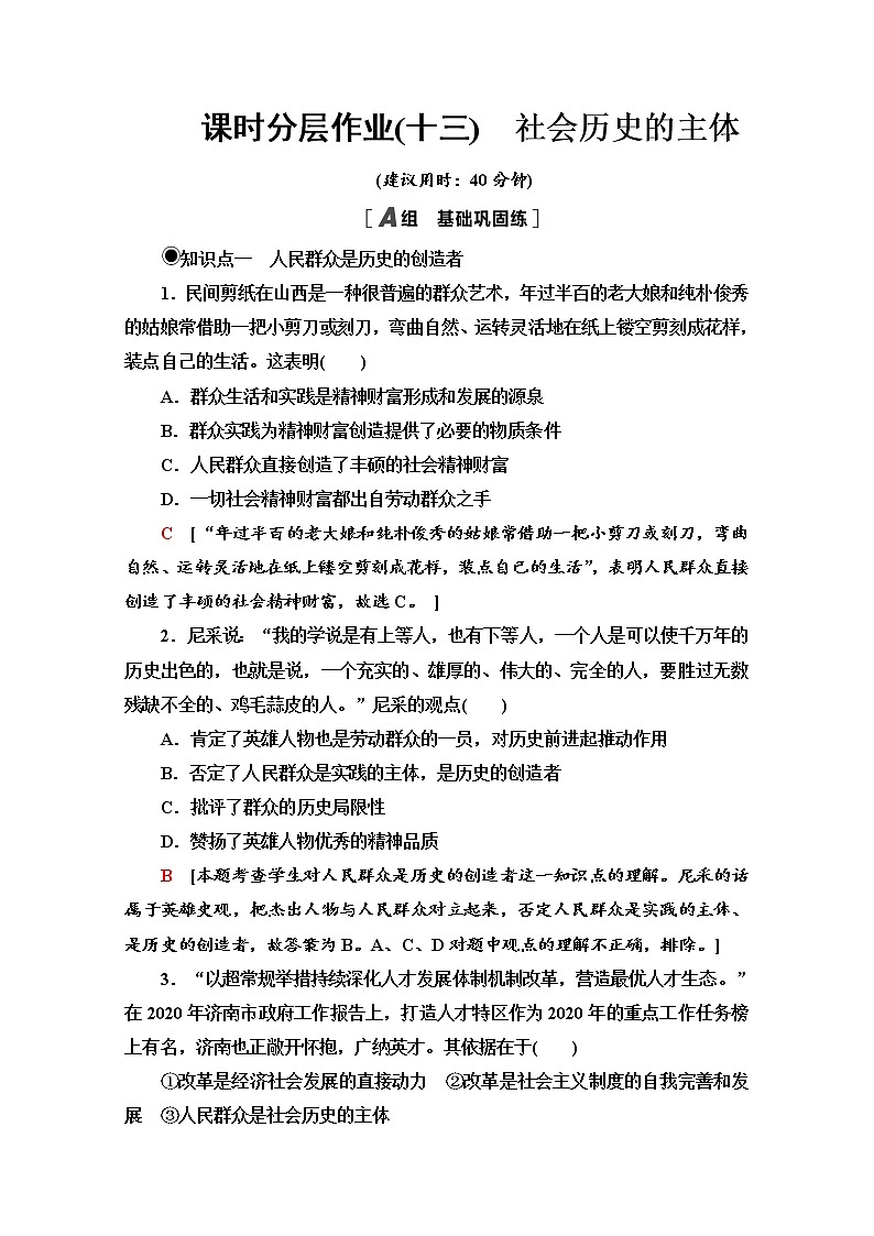 2020-2021学年新教材部编版政治必修4课时分层作业：2.5.3 社会历史的主体 Word版含解析 练习01